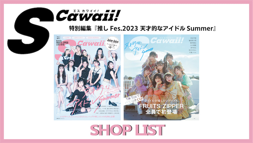 S Cawaii!特別編集 推しFes.2023 天才的なアイドルSummer SHOPLIST | S
