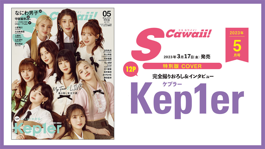 S Cawaii ５月号【特別版】（3/17発売）Kep1er のカバー公開！ | S