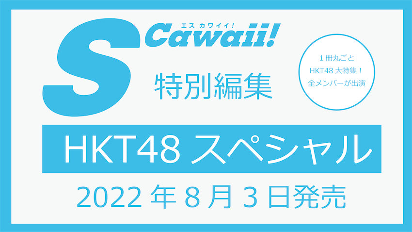 S Cawaii!特別編集 HKT48スペシャル』サイン入りポスタープレゼント 