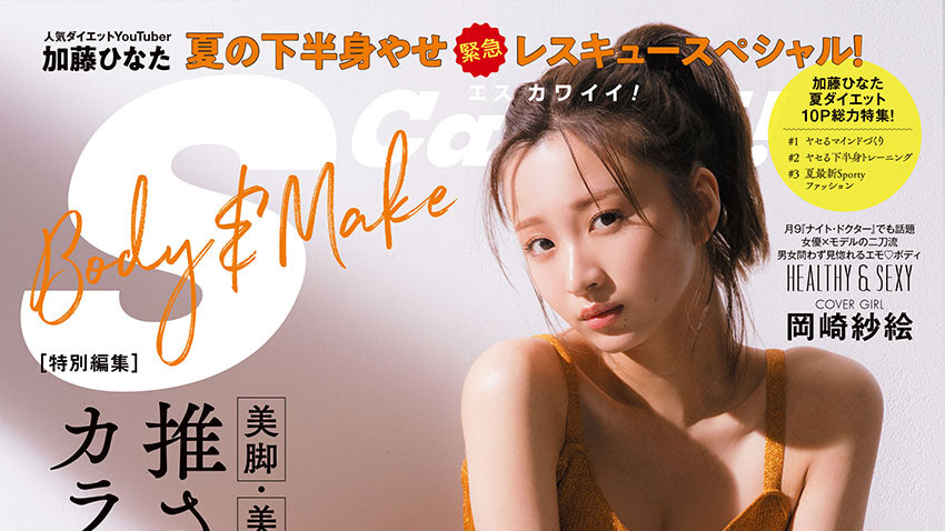 S Cawaii! 特別編集 BODY&MAKE』7月30日に発売！ | S Cawaii!(エス