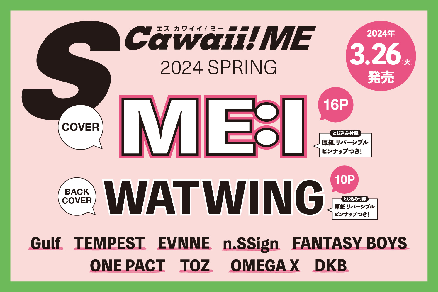 情報解禁】カバーにME:I、バックカバーにWATWINGが初登場！ 「S Cawaii