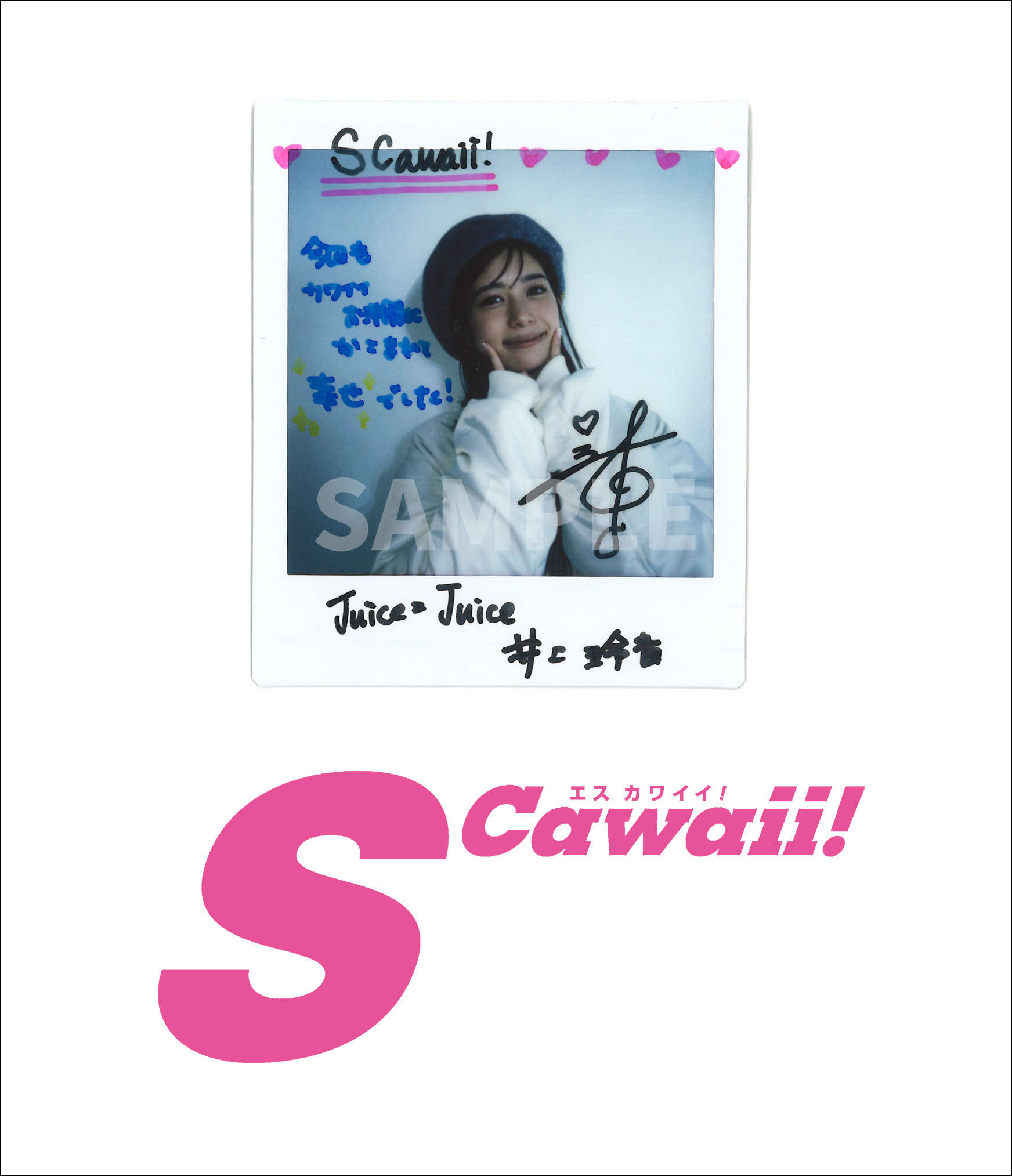 サイン入りチェキ】S Cawaii!2月号で募集中のサイン入りチェキプレゼントは2023年1月16日が締め切りです！ | S Cawaii!(エス カワイイ)